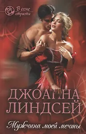 Мужчина моей мечты (ВОгнСтраст) Линдсей