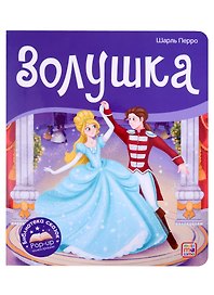 Золушка. Книжка-панорамка