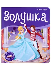 Золушка. Книжка-панорамка