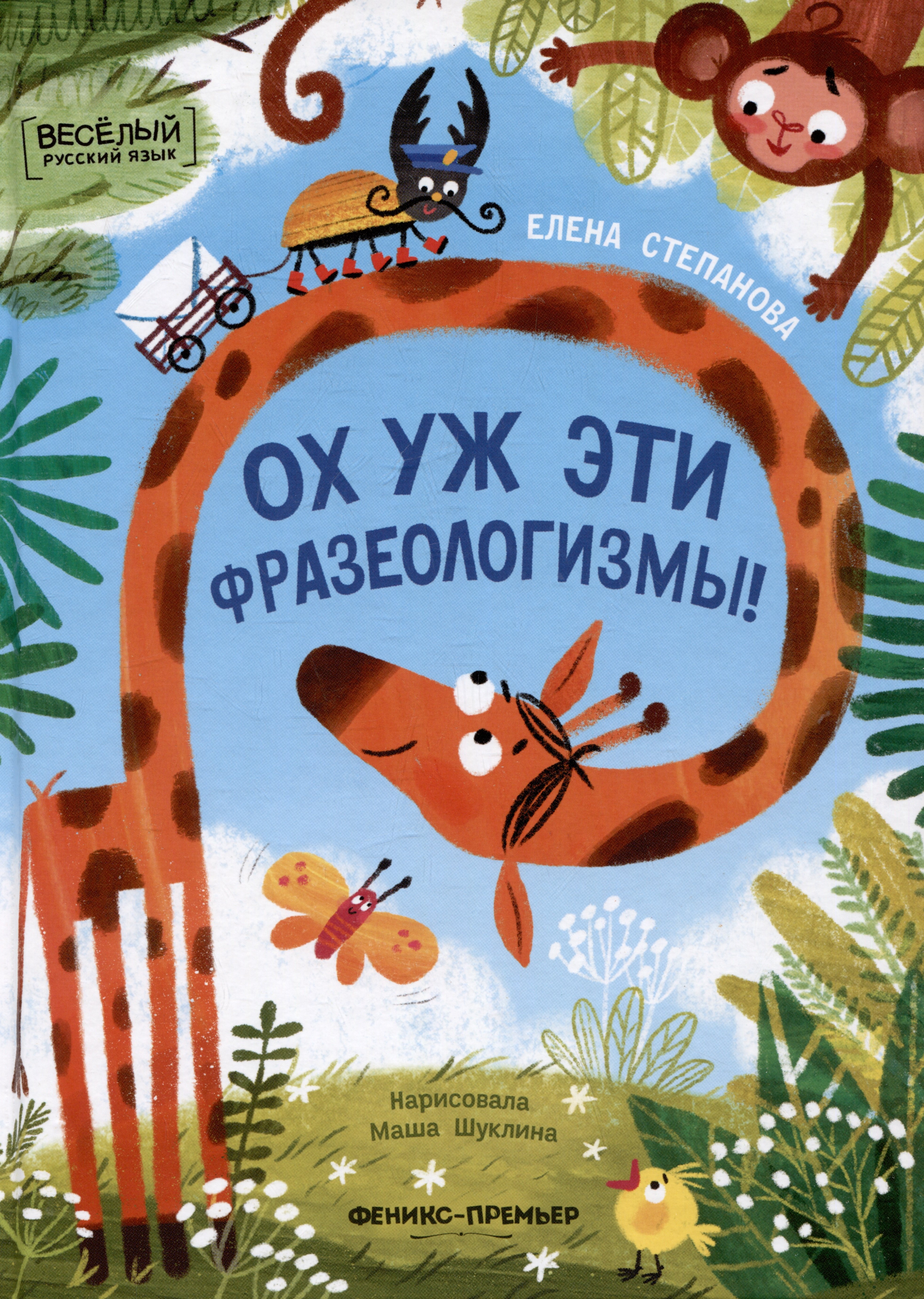 

Ох уж эти фразеологизмы!