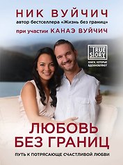 Любовь без границ. Путь к потрясающе счастливой любви