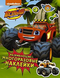 Вспыш и чудо-машинки. Развивающие многоразовые наклейки
