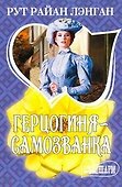 Герцогиня-самозванка : роман - 0