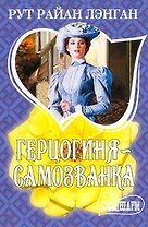 Герцогиня-самозванка : роман