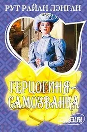 Герцогиня-самозванка : роман