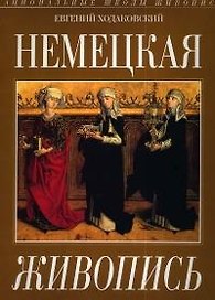 Немецкая живопись