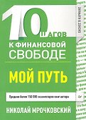 10 шагов к финансовой свободе. Мой путь - 0