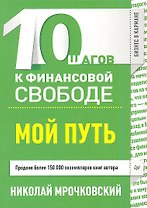 10 шагов к финансовой свободе. Мой путь