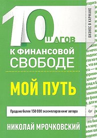 10 шагов к финансовой свободе. Мой путь