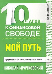 10 шагов к финансовой свободе. Мой путь