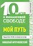 10 шагов к финансовой свободе. Мой путь - 0