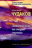 Ложится мгла на старые ступени: роман-идиллия. 10-е изд., стереотип. - 1