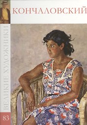 Великие художники т.83 Кончаловский