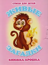 Живые загадки. Книжка-крошка с замочком