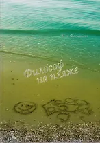 Философ на пляже. Книга для умных любого возраста.