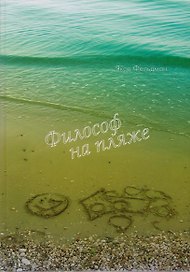 Философ на пляже. Книга для умных любого возраста.