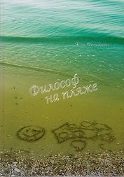 Философ на пляже. Книга для умных любого возраста.