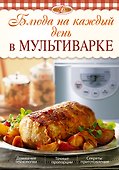 Блюда на каждый день в мультиварке - 0