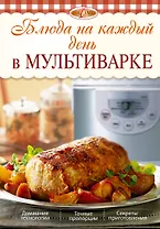 Блюда на каждый день в мультиварке