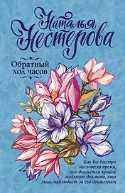 Обратный ход часов