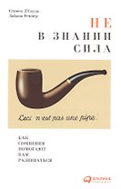 Не в знании сила: Как сомнения помогают нам развиваться