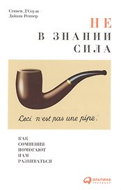 Не в знании сила: Как сомнения помогают нам развиваться