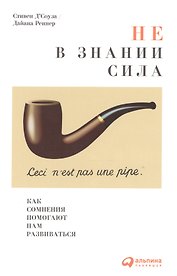 Не в знании сила: Как сомнения помогают нам развиваться