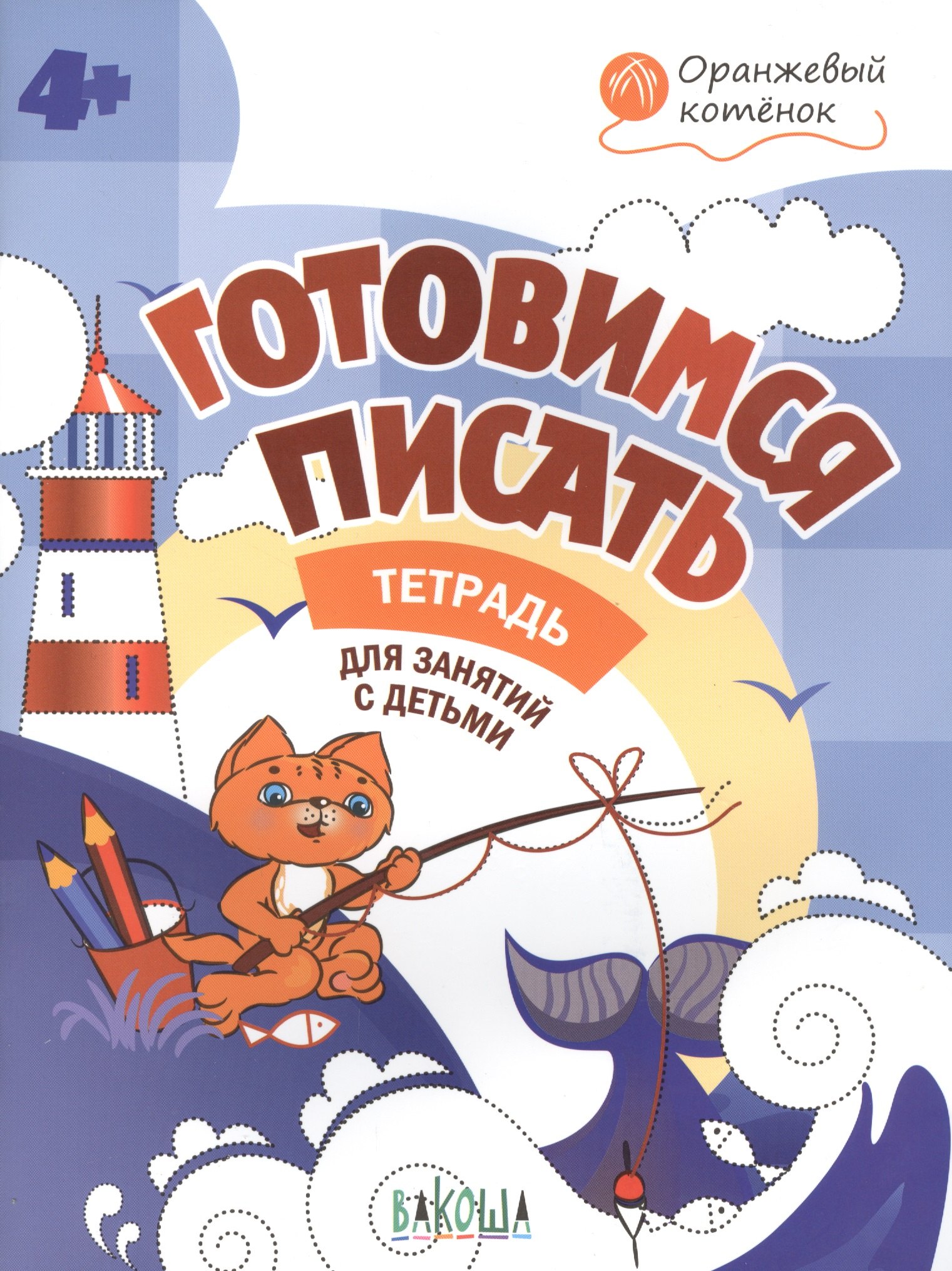 

ОК Готовимся писать. Р/т 4+