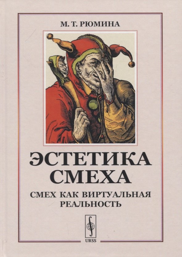 

Эстетика смеха: Смех как виртуальная реальность