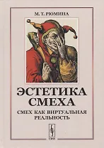 Эстетика смеха: Смех как виртуальная реальность