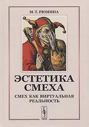 Эстетика смеха: Смех как виртуальная реальность