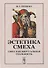 Эстетика смеха: Смех как виртуальная реальность - 0