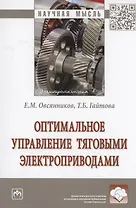 Оптимальное управление тяговыми электроприводами