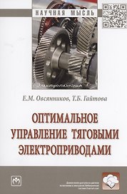 Оптимальное управление тяговыми электроприводами