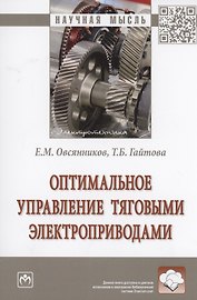 Оптимальное управление тяговыми электроприводами