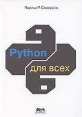 Python для всех - 0