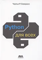 Python для всех