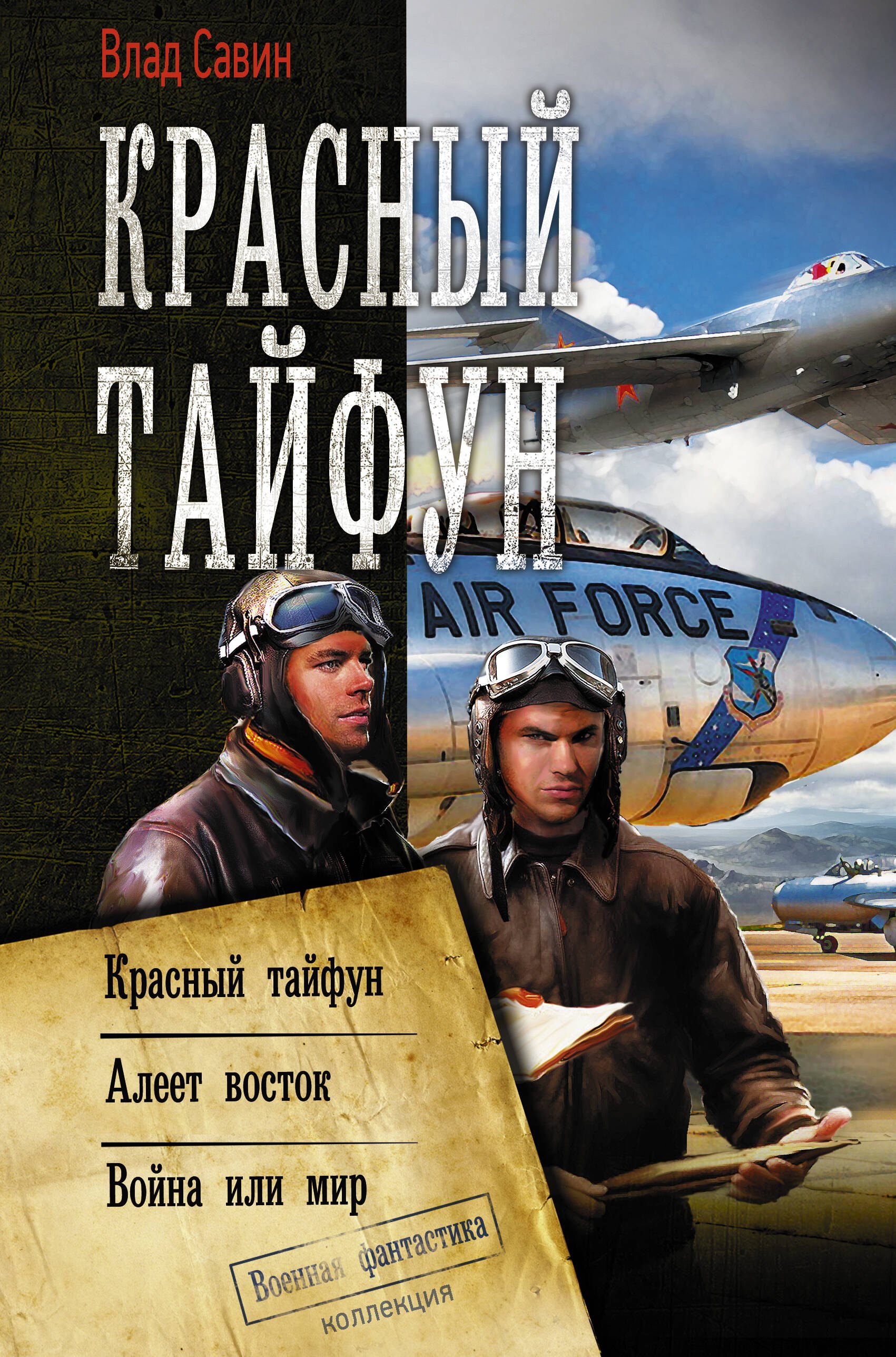 

Красный тайфун