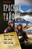 Красный тайфун - 0