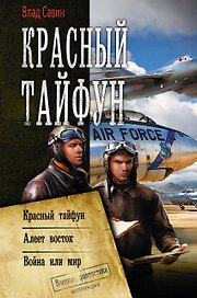 Красный тайфун
