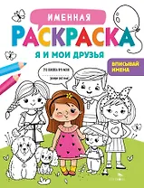 Именная раскраска. Я и мои друзья. Для девочек