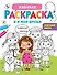 Именная раскраска. Я и мои друзья. Для девочек - 0