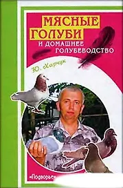 Мясные голуби и домашнее голубеводство (Подворье). Харчук Ю. (Феникс)