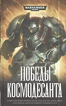 Победы Космодесанта: антология