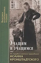 Учащим и учащимся: Из трудов святого праведного Иоанна Кронштадского. Выдержки из дневниковых тетрадей за 1856-1866 годы