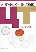 Английский язык. ЦТ. Тренажер - 0