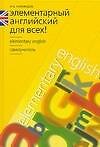Элементарный английский для всех! Учебное пособие
