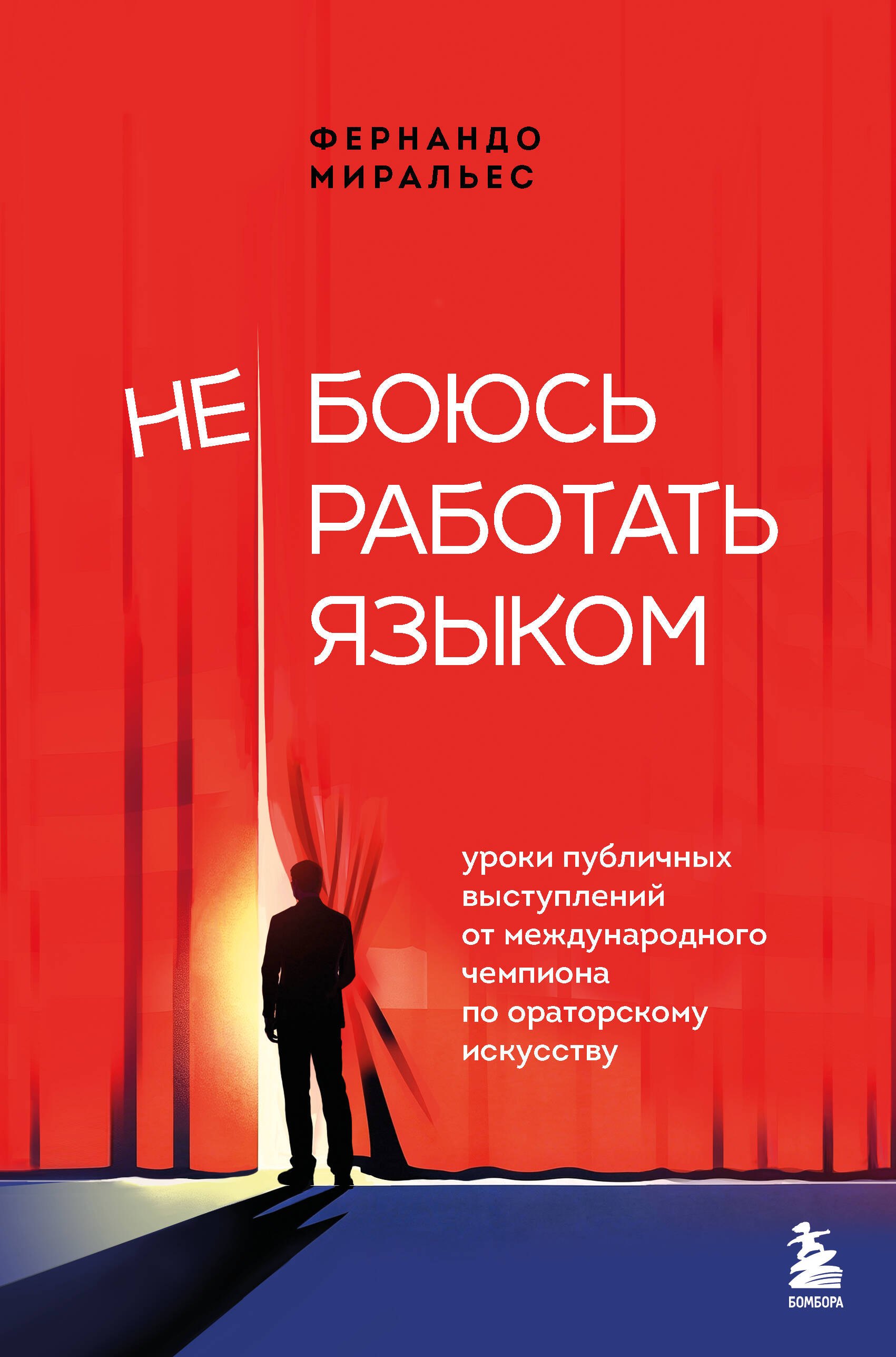 

Не боюсь работать языком. Уроки публичных выступлений от международного чемпиона по ораторскому искусству