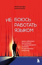 Не боюсь работать языком. Уроки публичных выступлений от международного чемпиона по ораторскому искусству