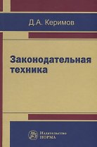 Законодательная техника